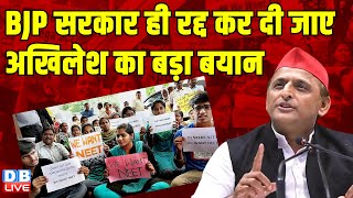 BJP सरकार ही रद्द कर दी जाए, Akhilesh Yadav का बड़ा बयान | NEET, UGC | NEET Exam | Breaking |#dblive