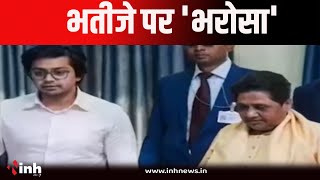 Mayawati ने अपने भतीजे Akash Anand पर एक बार फिर से भरोसा जताया