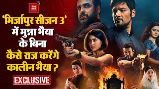 'Mirzapur Season 3'  में मुन्ना भैया के बिना कैसे राज करेंगे कालीन भैया? | Exclusive Interview
