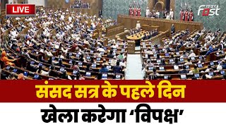 ????Live | संसद सत्र के पहले दिन खेला करेगा ‘विपक्ष’ | Lok Sabha 2024 |