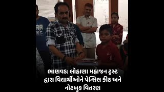 Bhanvad : લોહાણા મહાજન ટ્રસ્ટ દ્વારા વિદ્યાર્થીઓને પેન્સિલ કીટ અને નોટબુક વિતરણ