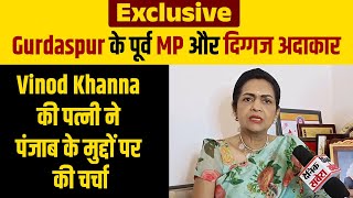 Gurdaspur के पूर्व MP और दिग्गज अदाकार Vinod Khanna की पत्नी ने पंजाब के मुद्दों पर की चर्चा
