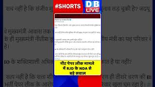 नीट पेपर लीक मामले में RJD के ???????????? से बड़े सवाल #shorts #ytshorts #shortsvideo #dblive #neetexam