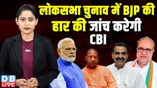 Lokshabha Election में BJP की हार की जांच करेगी CBI ! Sanjeev Balyan | Amit Shah | Modi | #dblive