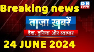 breaking news | india news, latest news hindi, rahul gandhi nyay yatra, 24 June |#dblive