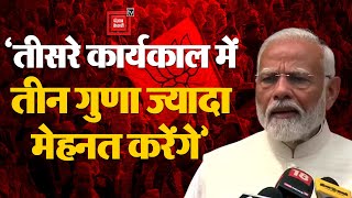 Parliament Session 2024 : PM Modi बोले तीसरे कार्यकाल में तीन गुना ज्यादा मेहनत करेंगे | Lok Sabha