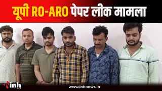 UP RO-ARO Paper Leak मामले में STF का खुलासा | Bhopal में छपे थे पर्चे, 6 आरोपियों को किया गिरफ्तार