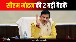 आज दो बड़ी बैठक लेंगे CM Mohan Yadav, अधिकारियों से बजट पर करेंगे चर्चा | Bhopal News | Meeting