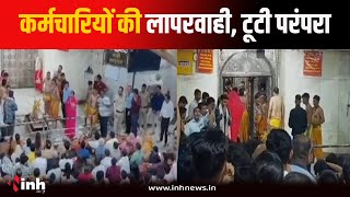 Mahakal की भस्म आरती में कर्मचारियों ने तोड़ी परंपरा, जानें क्या है पूरा मामला| Ujjain Mahakal Mandir