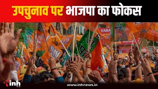 Amarwara By-Election पर BJP का फोकस | आदिवासी मंत्रियों और नेताओं को दी ये बड़ी जिम्मेदारी | MP News