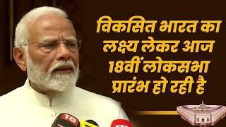 2047 तक Viksit bharat के निर्माण का लक्ष्य लेकर आज 18वीं LOk Sabha का प्रारंभ हो रहा है | PM Modi