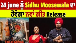 24 june ਨੂੰ Sidhu Moosewala ਦਾ ਹੋਵੇਗਾ ਨਵਾਂ ਗੀਤ Release
