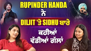 Rupinder Handa ਨੇ Diljit ਤੇ Sidhu ਬਾਰੇ ਕਹੀਆਂ ਵੱਡਿਆਂ ਗੱਲਾਂ