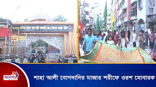 শুরু হয়েছে ঐতিহ্যবাহী শাহা আলী বোগদাদির মাজার শরীফে ওরশ মোবারক | Ananda Tv