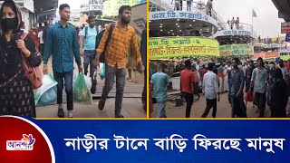 পবিত্র ঈদুল আযহার আর একদিন বাকি এ উপলক্ষে রাজধানী ছেড়ে নাড়ী টানে বাড়ি ফিরছে মানুষ।