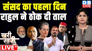Khari_Khari :संसद का पहला दिन- Rahul Gandhi ने ठोक दी ताल  | Mallikarjun Kharge | Modi | Sonia |
