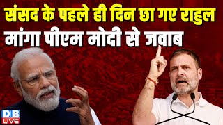 संसद के पहले ही दिन छा गए Rahul Gandhi, मांगा PM Modi से जवाब | NDA | Breaking News | #dblive
