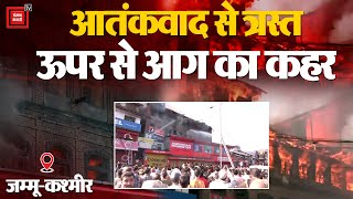 Jammu-Kashmir में Srinagar के Maleratta Area में लगी भीषण आग, कई घर जलकर हुए खाक | JK LG Manoj Sinha