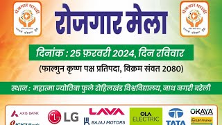 इस रविवार रोहिलखण्ड विश्वविद्यालय में लगेगा रोज़गार मेला, रोज़गार भारती है आयोजक