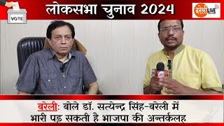 लोकसभा_चुनाव_2024ः बोले डॉ. सत्येन्द्र सिंह-बरेली में भारी पड़ेगी #BJP की अन्तर्कलह #santoshgangwar