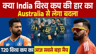 क्या भारत विश्व कप की हार का ऑस्ट्रेलिया से बदला लेगाT20 विश्व कप का आज सबसे बड़ा मैच