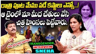 నువ్వు ఎవరితో పడుకోలేదా.? | Transgender Sneha Exclusive Interview With Journalist Naresh@TopTeluguTV