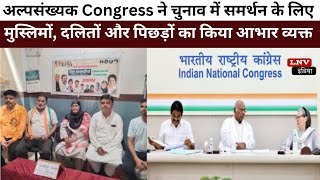 अल्पसंख्यक Congress ने चुनाव में समर्थन के लिए मुस्लिमों, दलितों और पिछड़ों का किया आभार व्यक्त