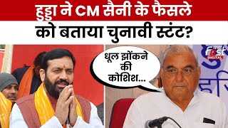 Haryana Politics: CM Nayab Saini की घोषणा पर फूट पड़े Bhupender Hooda? | BJP