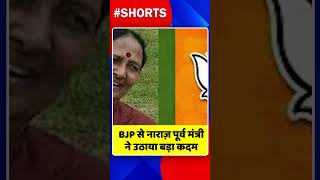 BJP से नाराज़ पूर्व मंत्री ने उठाया बड़ा कदम #shorts #ytshorts #shortsvideo #dblive  #breakingnews