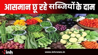 Vegetable Price Hike: आसमान छू रहे सब्जियों के दाम | मानसून से पहले दामों में इजाफा