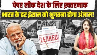 Paper Leak देश के लिए खतरनाक | भारत के हर इंसान को भुगतना होगा अंजाम !| NEET Scam | NET-UGC |