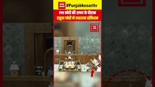 Lok Sabha Session: PM Modi शपथ लेने के लिए उठे, Rahul Gandhi ने लहराई संविधान की कॉपी | Viral Video