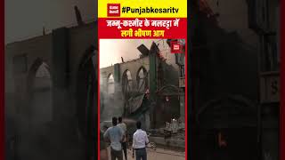 Jammu-Kashmir में Srinagar के Maleratta Area में लगी भीषण आग, कई घर जलकर हुए खाक | JK LG Manoj Sinha