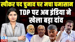 स्पीकर पद चुनाव पर मचा घमासान, TDP पर अब INDIA ने खेला बड़ा दांव | N. Chandrababu Naidu | #dblive