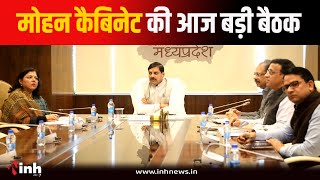 Mohan Cabinet की आज होगी महत्वपूर्ण बैठक, बजट प्रस्तावों पर लगेगी मुहर | MP Cabinet Meeting