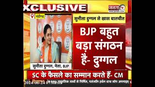 Sunita Duggal Exclusive, बोलीं- BJP बहुत बड़ा संगठन है, जो जिम्मेदारी मिलेगी निभाएंगे