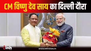 CM Vishnu Deo Sai का Delhi दौरा | PM Modi और गृहमंत्री Amit Shah से करेंगे मुलाकात | CG News