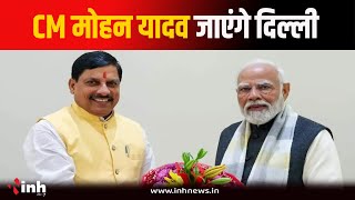 Delhi दौरे पर CM Mohan Yadav | केंद्रीय नेतृत्व से करेंगे मुलाकात | Bhopal News | BJP | MP News