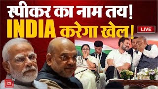 NDA ने तय किया स्पीकर का नाम!, खेल करने की तैयारी में INDIA Alliance | Lok Sabha Speaker Election
