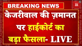 Arvind Kejriwal की ज़मानत पर आज Delhi High Court का बड़ा फ़ैसला | Arvind Kejriwal Bail News LIVE