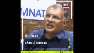 Gir Somnath : જીલ્લામાં થયેલા કાર્યો અંગે પ્રેસ કોન્ફરન્સ યોજાઈ