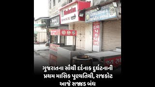 ગુજરાતના સૌથી દર્દનાક દુર્ઘટનાની પ્રથમ માસિક પુણ્યતિથી, રાજકોટ આજે સજ્જડ બંધ