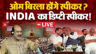 Om Birla होंगे NDA स्पीकर के लिए उम्मीदवार! | Lok Sabha Speaker Nomination LIVE | INDIA Alliance