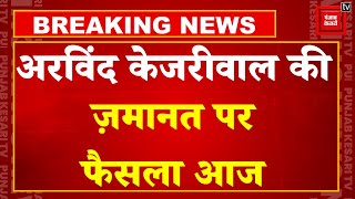 Arvind Kejriwal की ज़मानत पर आज Delhi High Court सुनाएगा फ़ैसला | Arvind Kejriwal Bail News