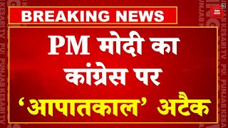 PM Modi On Emergency: आपातकाल को लेकर पीएम मोदी का X पोस्ट, 'आपातकाल का विरोध करने वालों को नमन'
