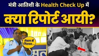 मंत्री Atishi के Health Check Up में क्या रिपोर्ट आयी? | Atishi Health Report | Aam Aadmi Party