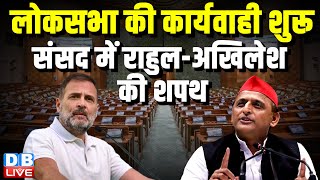 लोकसभा की कार्यवाही शुरू -संसद में Rahul Gandhi- Akhilesh Yadav की शपथ | Parliament Session 2024