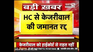 Delhi CM Arvind Kejriwal को HC से बड़ा झटका,शराब घोटाला मामले में नहीं मिली जमानत, जेल में ही रहेंगे