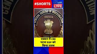 एक्शन में CBI, पटना SSP को किया तलब #shorts #ytshorts #shortsvideo #dblive #india #congress #video