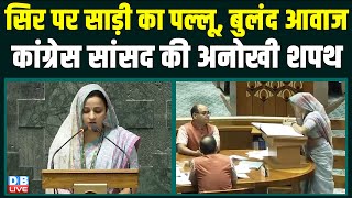 सिर पर साड़ी का पल्लू, बुलंद आवाज- Congress सांसद की अनोखी शपथ | Sanjna Jatav | Lok Sabha Session |